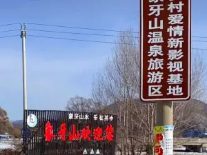 상아산/상아산 관광단지 영화방송기지