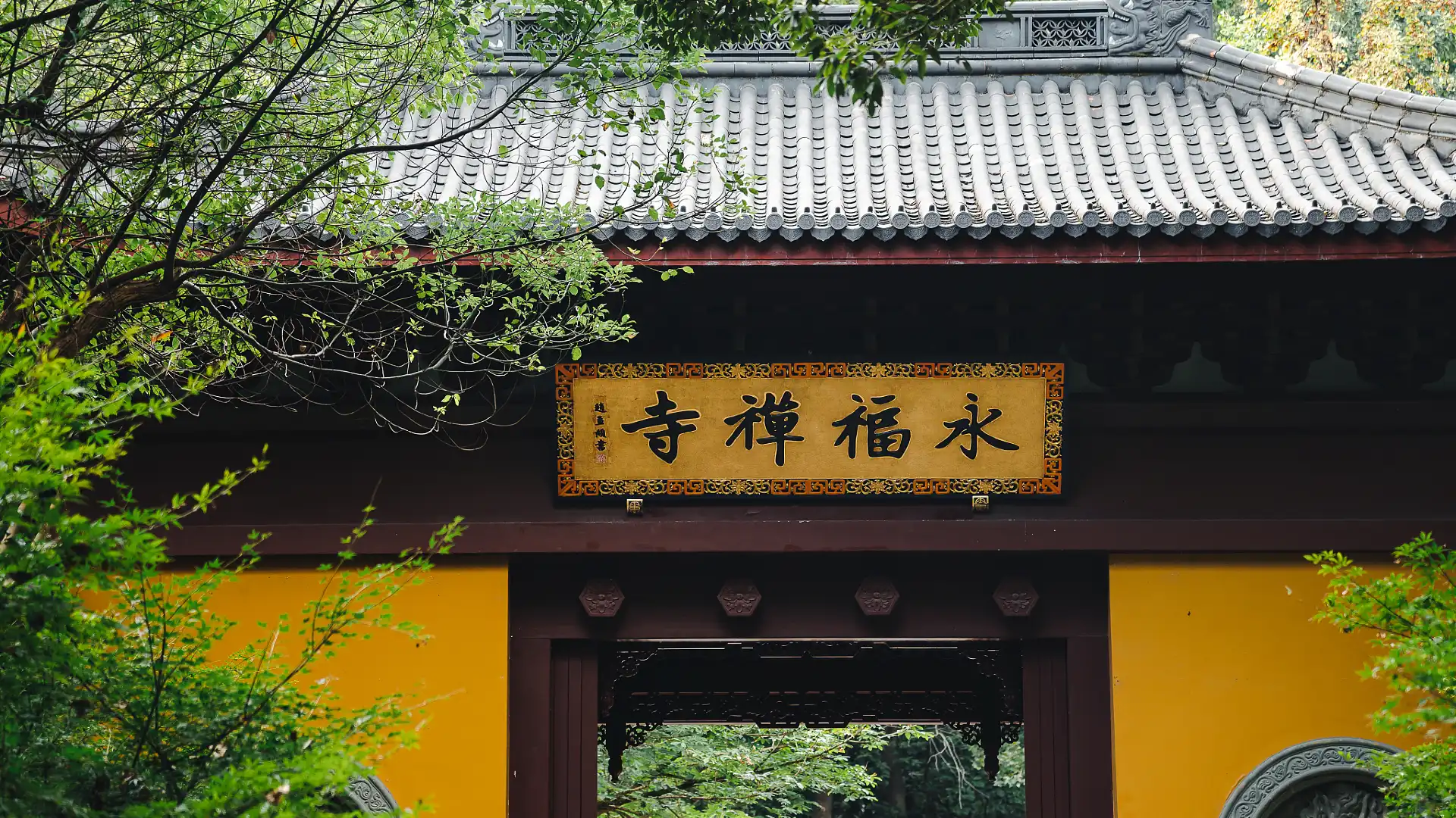 鄰近杭州永福寺的酒店