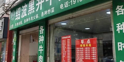 紹波黑井牛肉館