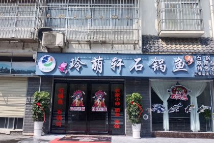 玲萌轩石锅鱼