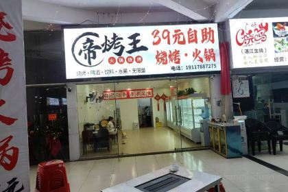 帝烤王自助烧烤火锅