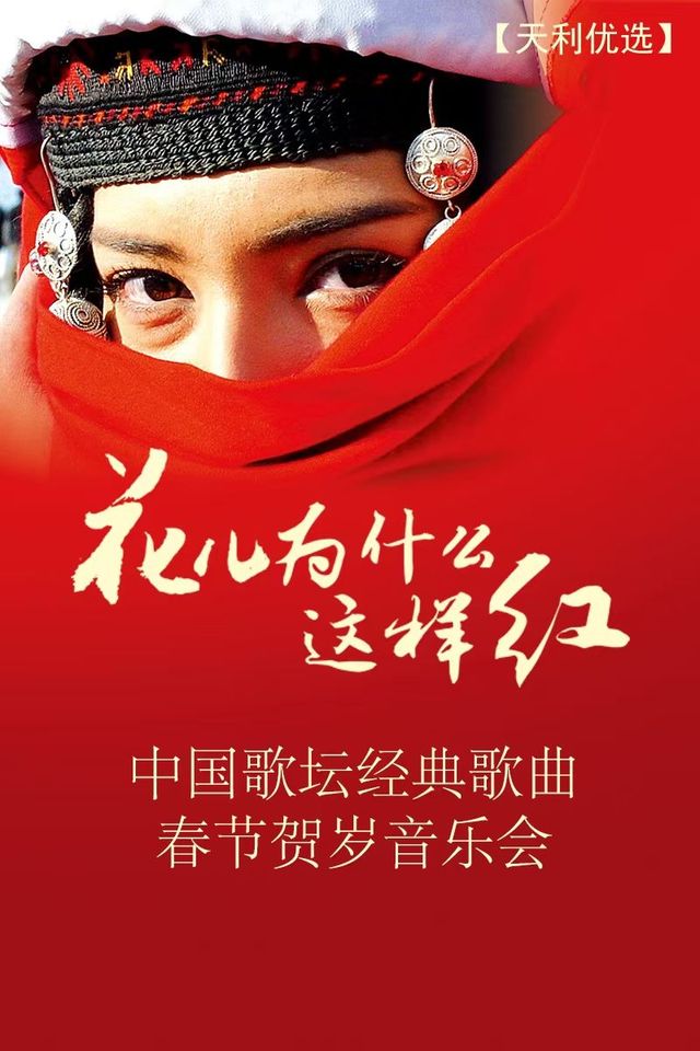 上海 · 花兒為什麼這樣紅——中國歌壇經典歌曲春節賀歲音樂會 | 上海