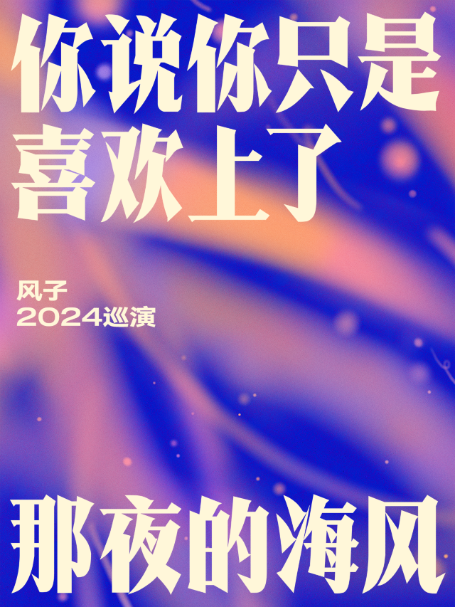 【선전】风子 투어 | B10 현장