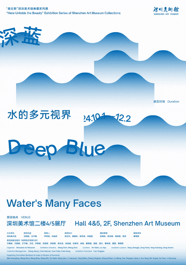 【深圳】《深藍變奏曲：水的多元視界》展覽 | 深圳美術館