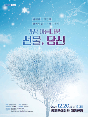나태주 시인과 함께하는 시와 음악 〈가장 아름다운 선물, 당신〉 - 공주 | 공주