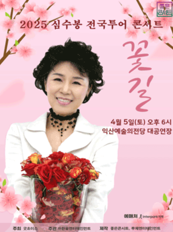 韓國益山 · 沈守峯2024《花路》韓國巡演 | 益山市