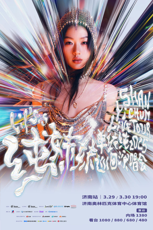 濟南 · 單依純「純妹妹」2025巡迴演唱會—濟南站 | 濟南奧體中心-體育館