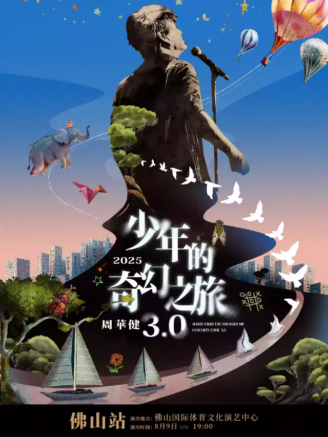佛山 · 周華健2025“少年的奇幻之旅3.0"巡迴演唱會-佛山站 | 國際體育文化演藝中心