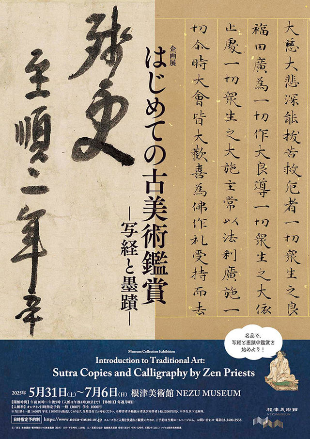 《初次古美術鑒賞》特展 | 根津美術館