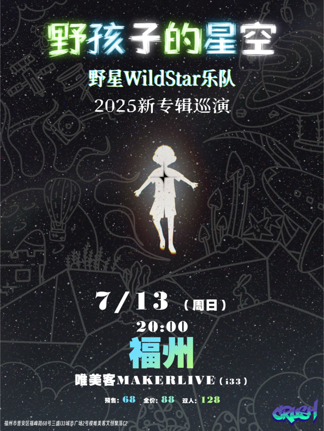 福州 · 野星樂隊WildStar2025《野孩子的星空》新專輯巡演 | 唯美客MAKERLIVE（三盛i33）