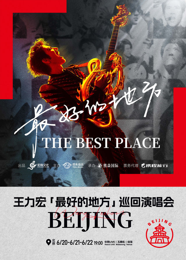 北京 · 王力宏「最好的地方」演唱會-北京站 | 華熙Live·五棵松