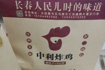 老中利炸鸡