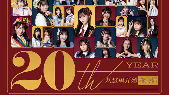 AKB48 20th Anniversary Concert in Shanghai