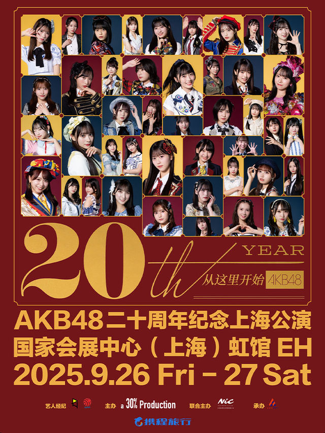 上海 · AKB48二十週年紀念上海演唱會 | 國家會展中心（上海）虹館EH