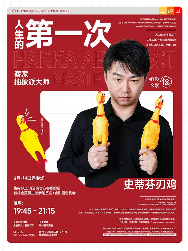 惠州 · 史蒂芬刃雞方言喜劇脫口秀 | 惠州