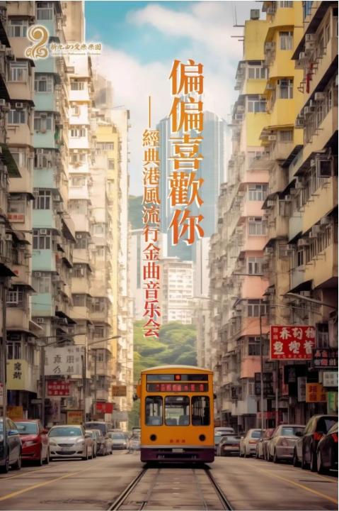 福州 · 新九州愛樂樂團《偏偏喜歡你》經典港風流行金曲音樂會 | 福州海峽文化藝術中心