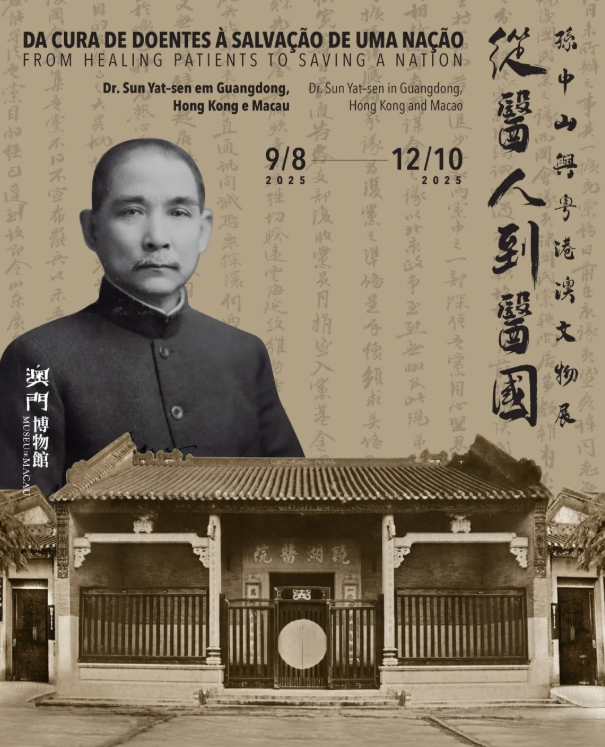 《從醫人到醫國》孫中山與粵港澳文物展 | 澳門博物館