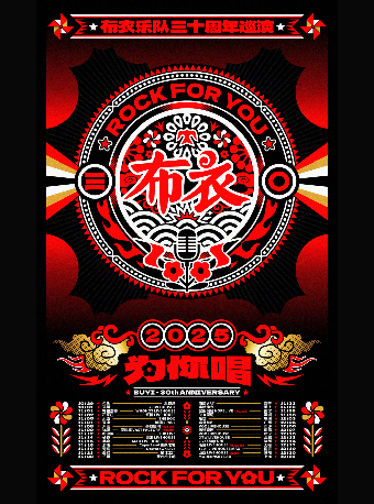 無錫 · 布衣樂隊三十週年《為你唱》巡演 | 活塞LIVEHOUSE-映月裡店