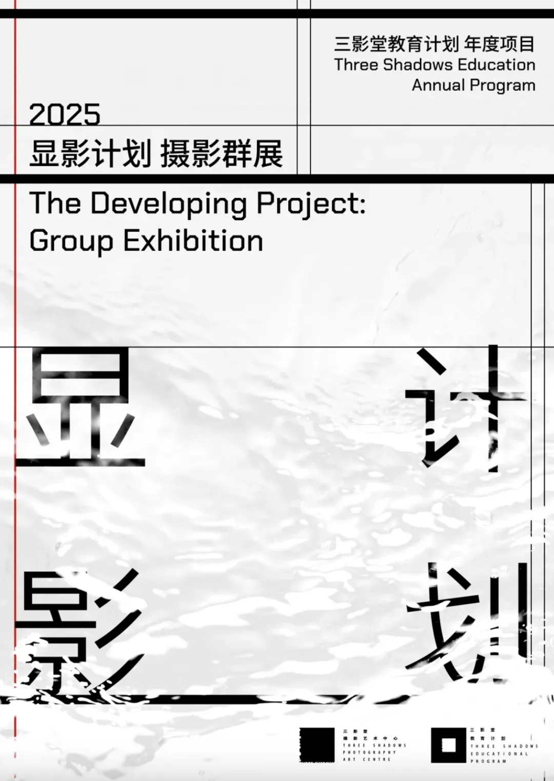 《顯影計劃》攝影羣展 | 三影堂攝影藝術中心