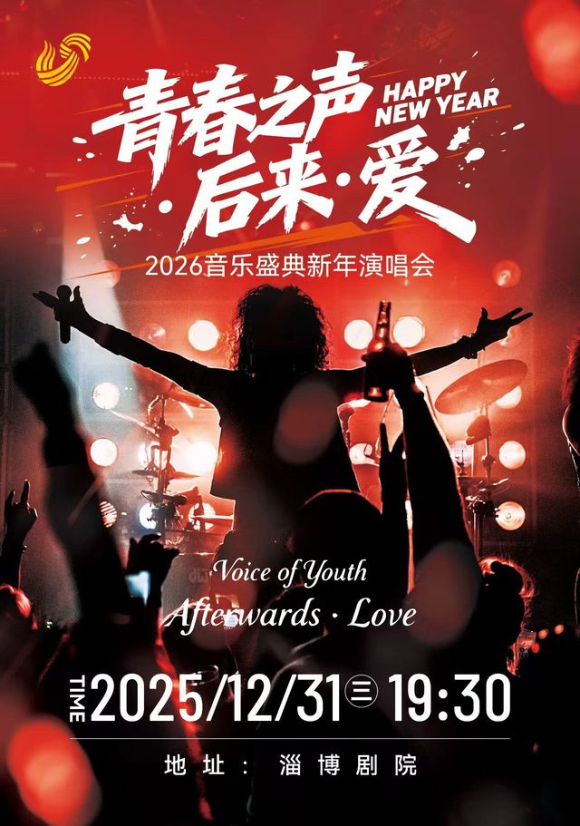 淄博 · 《青春之聲·後來·愛》2026音樂盛典新年演唱會 | 淄博劇院