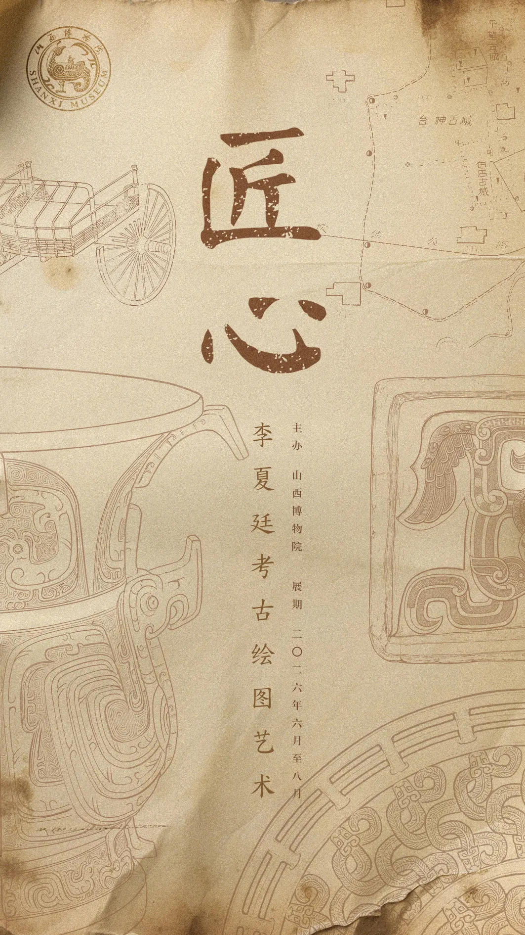 《匠心》李夏廷考古繪圖藝術展 | 山西博物院