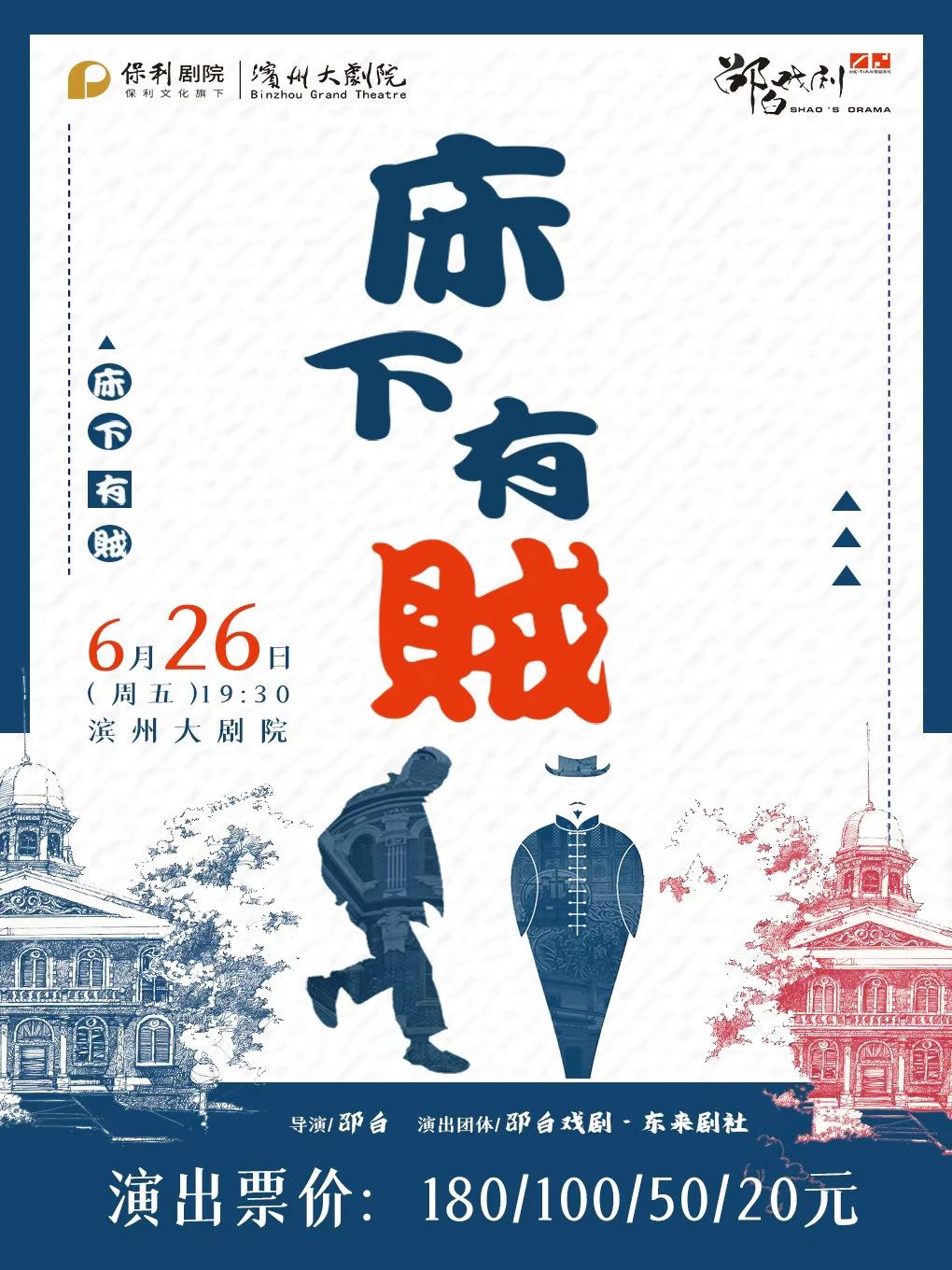 濱州 · 民國荒誕喜劇《床下有賊》 | 濱州大劇院（渤海十六路店）