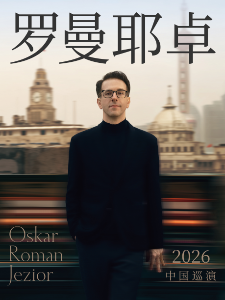哈爾濱 · 奧斯卡·羅曼耶卓鋼琴獨奏音樂會 | 哈爾濱大劇院