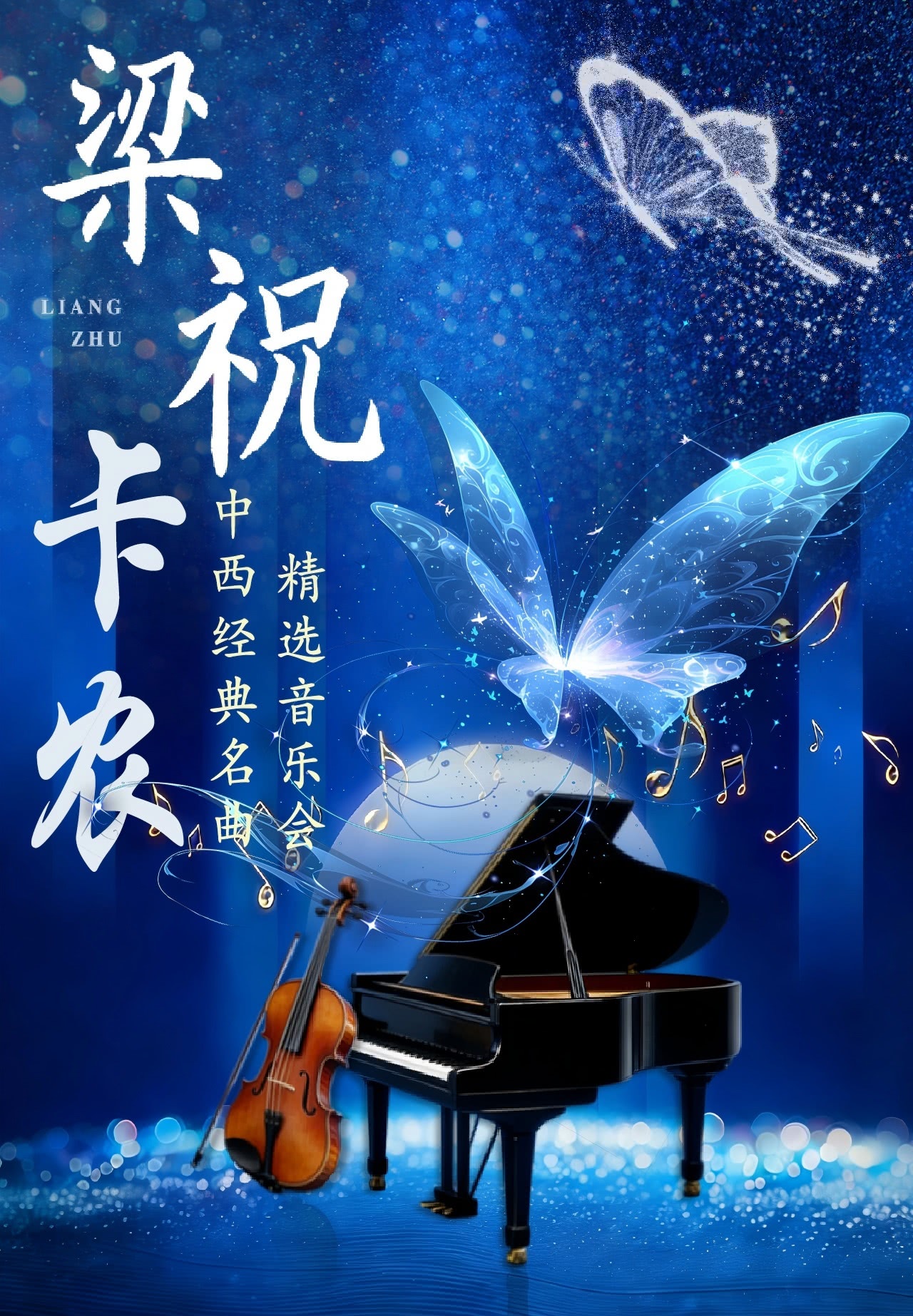 "Strings Meet East and West, Music for Eternity": A Concert of Selected Classic Chinese and Western Pieces, including "The Butterfly Lovers: Canon" | Beijing Road Grand Theatre
