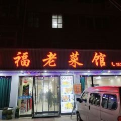 Hongfulao Restaurant 여행 사진