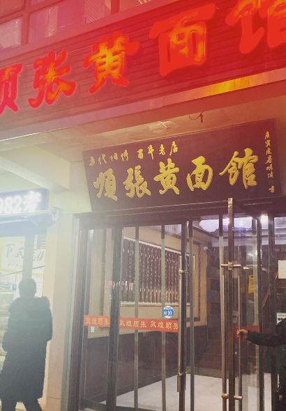 Shun Zhang Donkey Meat Noodle