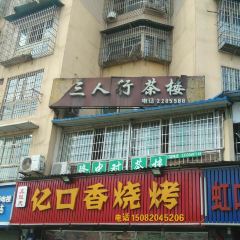 真龙夫亿口香烧烤 User Photo