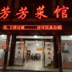芳芳菜馆(上清古镇店) User Photo