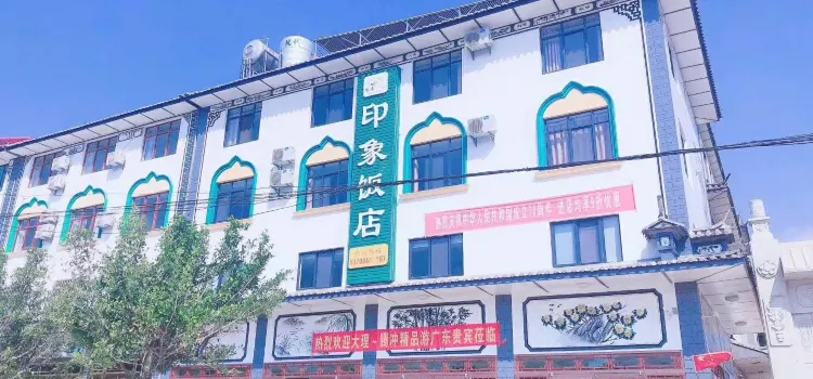 印象饭店(原博味黄焖鸡店)