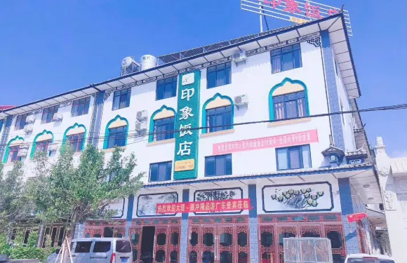 印象飯店（原博味黃燜雞店）