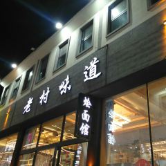 老村味道 User Photo