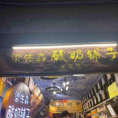 梁先森·酸奶 User Photo