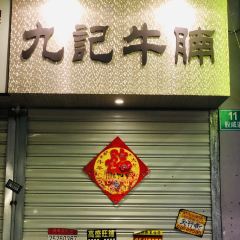 威皇廣福和小海鮮（襄陽南路店）張用戶圖片