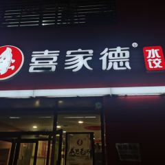 喜家德虾仁水饺(七道街店) User Photo