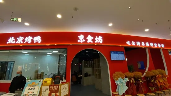 京食坊北京烤鸭(星银海城市客厅店)