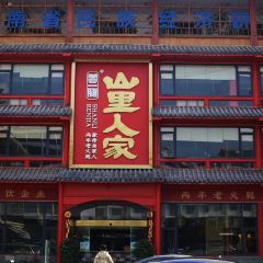 山里人家(万辉店) User Photo