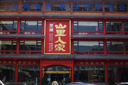 山里人家(万辉店)