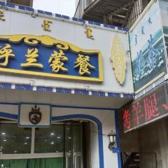 呼兰蒙餐 여행 사진