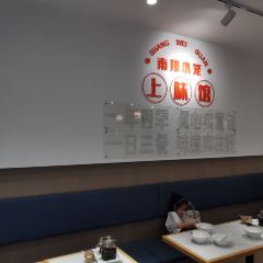 上味馆南翔小笼(杏山路店) User Photo