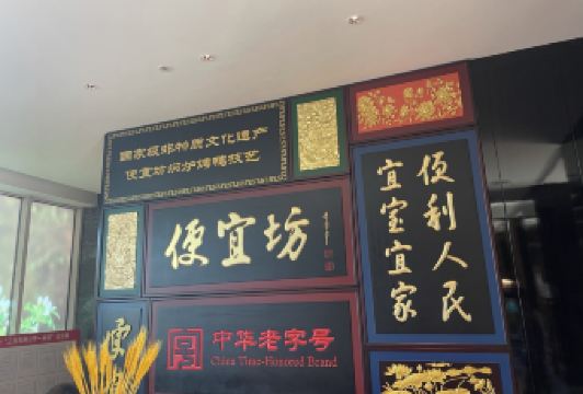 便宜坊烤鴨（鮮魚口店）用戶圖片