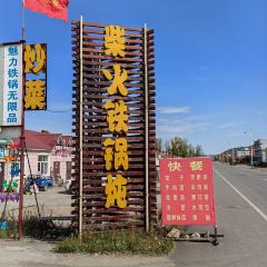 山源农家院柴火铁锅炖 User Photo