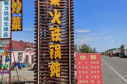 山源农家院柴火铁锅炖