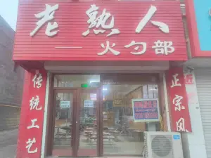 老熟人火勺部(光明北街店)