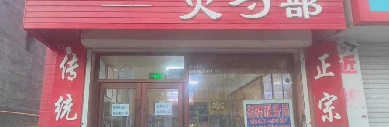老熟人火勺部(光明北街店)