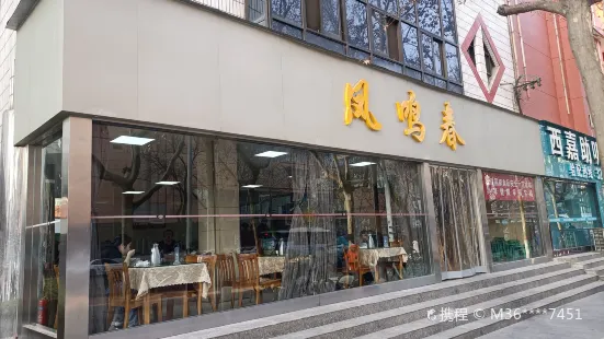 鳳鳴春（經二路店）