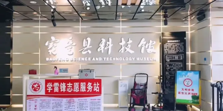 寶豐縣科技館